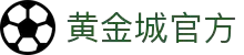hjc黄金城·(中国区)官方网站
